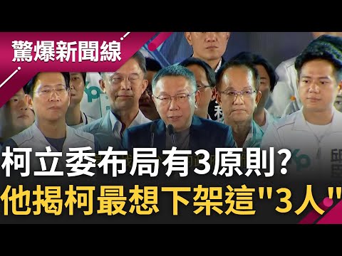 張益贍揭柯立委布局3原則! 柯P戰略"下架不喜歡的候選人" 暗助徐巧芯.羅智強? 張益贍:柯市長任內最痛恨這"3人".會想辦法下架他們!｜呂惠敏主持｜【驚爆新聞線 完整版】20230806｜三立新聞台