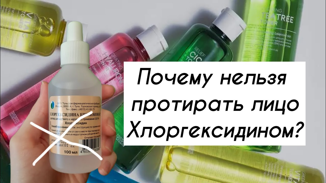 Почему нельзя протирать лицо хлоргексидином и спиртом? Корейские тонеры. #Уходоваякосметика из Кореи