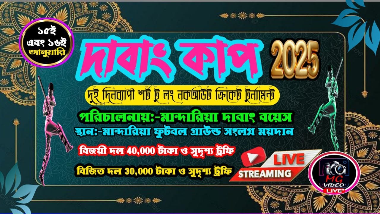 DABANGG CUP 2025 | ORGANIZE BY- MANDARIA DABANGG BOYS | DAY-1 LIVE LINK 2