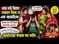 চার বউ মিলেও সামাল দিতে পারছে না এক জামাইকে । তাই সবাই তালাক দিতে চাচ্ছে সব বউ মিলে