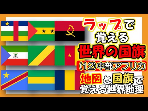 世界の国旗おぼえ歌 12 中部アフリカ 歌って覚える 学習 地理 社会 ラップで覚える世界の国旗 知育ソング 国旗