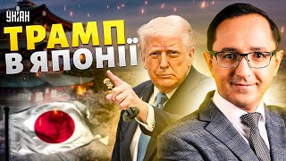 ❗Азійське турне Трампа! ШОК для Москви — угода, після якої Путіну стане зле / КЛОЧОК, ХАРИТОНОВ