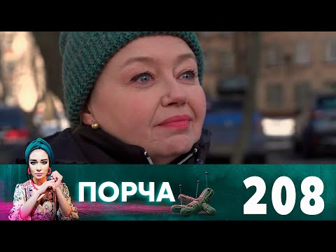 Порча | Выпуск 208 | Материнские чувства