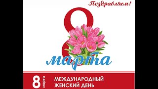 Самой милой на свете. С 8 марта