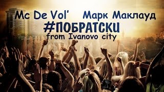 РЭП ПРО ГОРОД ИВАНОВО - Дмитрий Усков &amp; Марк Маклауд