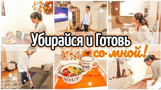 Убирайся и Готовь со мной🧺🧹🧼 / Мотивация на Уборку💪 / Супер Рецепт🥡