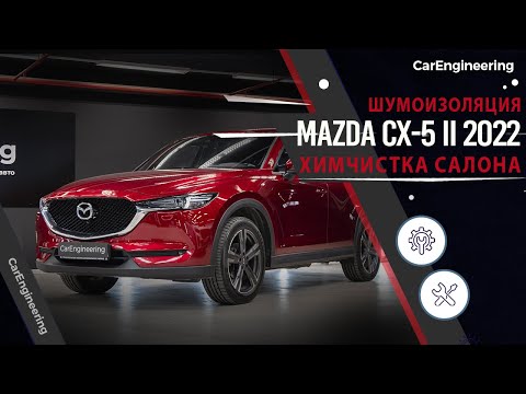 Шумоизоляция Mazda CX5 - премиум шумка на Мазду СХ-5