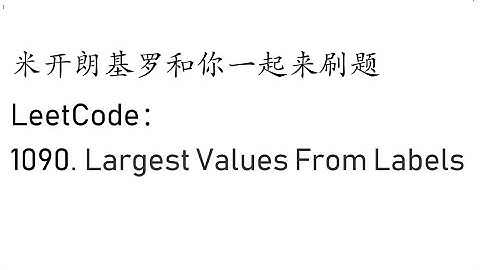米开：LeetCode 1090. Largest Values From Labels