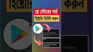 How To Delete Playstore Search History | Paly storer Search history kivabe delete kore #shorts screenshot 4