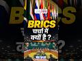 BRICS चर्चा में क्यों है ? | Daily Brief