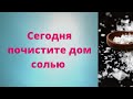 Сегодня почистите свой дом солью.