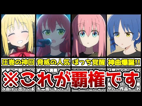 【超神回】原作超えのクオリティで全視聴者の心を掴んだ『ぼっち・ざ・ろっく！』がガチでヤバすぎた【ぼっち・ざ・ろっく！8話】【ぼざろ8話】【覇権】【2022年秋アニメ】