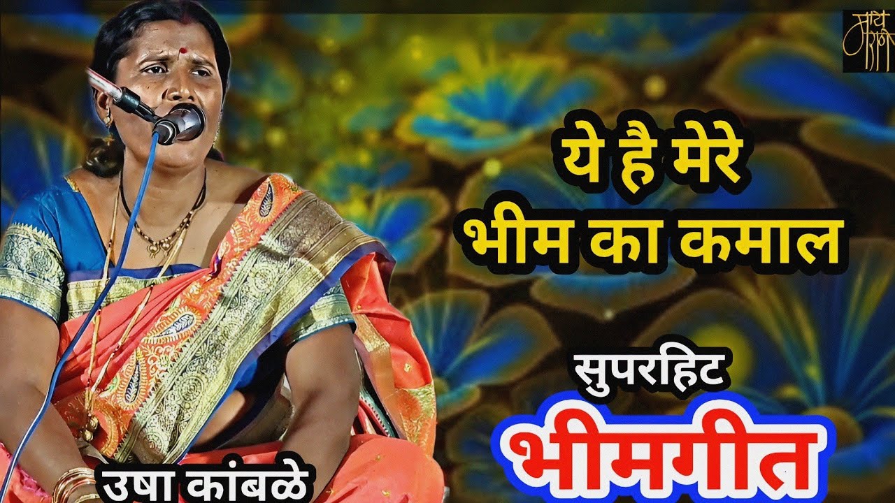 भीमगीत,उषा कांबळे,हिंदी भिमगीत,usha kamble, hindi bhimgeet,bheemgeet,folk song,bhavgeet,भीम का कमाल,