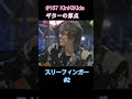 #167 KinKiKids ギターの原点‼スリーフィンガー#2 #ギター #吉田拓郎 #堂本剛 #堂本光一