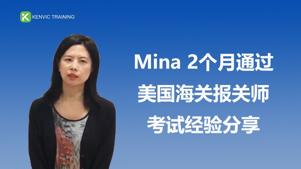 2个月通过美国海关报关师考试经验分享