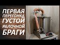 Первая перегонка яблочной браги. Как перегнать густую брагу?