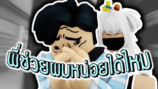 ROBLOX - การ์ตูน พี่ช่วยผมหน่อยได้ไหม