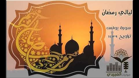 #ليالي رمضان | سورة يونس للقارئ أحمد العبيدي | رمضان ١٤٣٩ھ