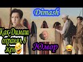 Как украли 3 паспорта Димаша и как Димаш охранял 8 жен🤣