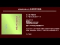 八月のあひびき - 多田武彦 - 男声合唱組曲「東京景物詩」