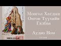 17. Гутгаар бөлөг- Наби Хатан- Монгол Хатдын Онгон Түүхийн Гялбаа