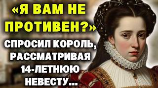 "Вам не противны моя седина и возраст?" - спросил король, рассматривая свою 14-летнюю невесту...