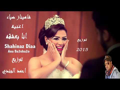 اغنية انا بعشقه شهيناز ضياء تحفه