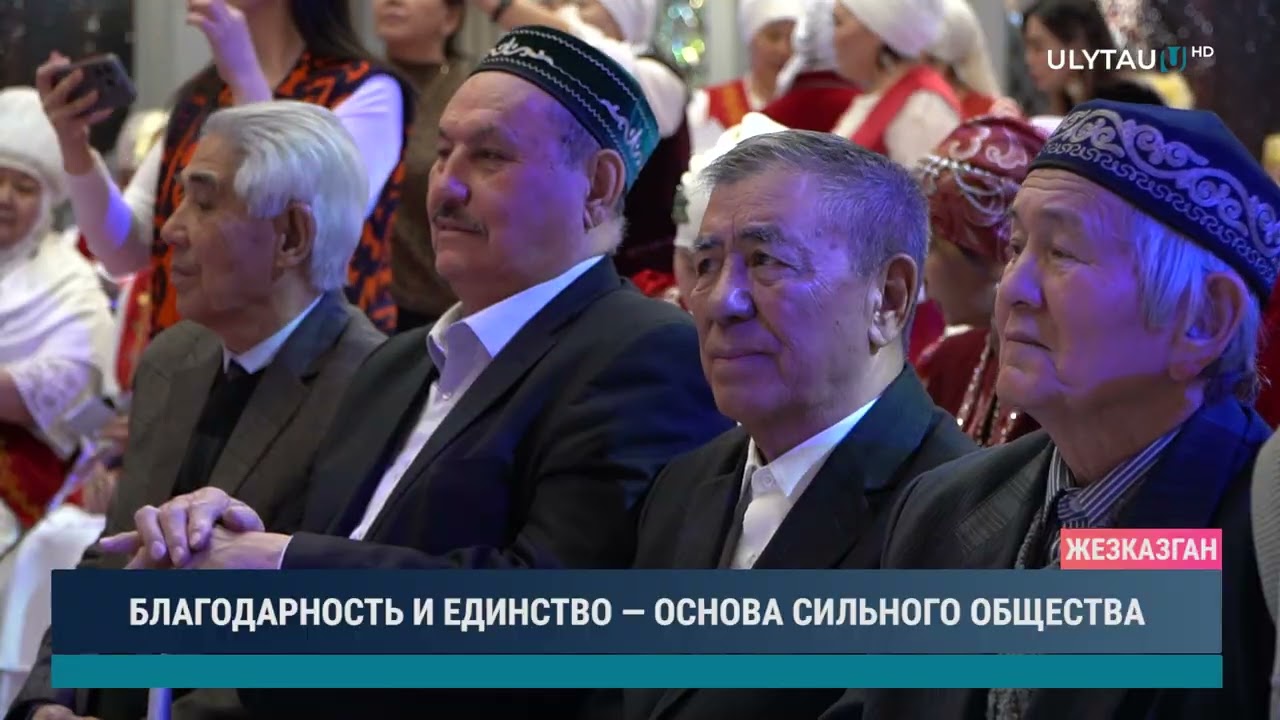 БЛАГОДАРНОСТЬ И ЕДИНСТВО — ОСНОВА СИЛЬНОГО ОБЩЕСТВА