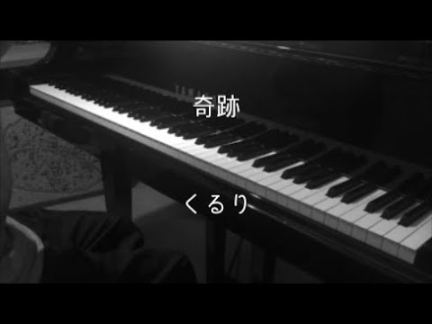 くるり 奇跡 チオビタcmソング ピアノ Quruli Kiseki Youtube