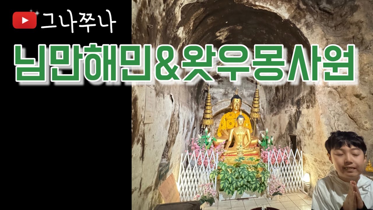 카오소이 님만 솔직후기&왓우몽 사원 