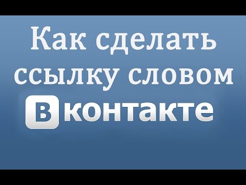 Как сделать ссылку в ВК (Вконтакте) словом на человека или группу?