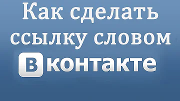 Как сделать ссылку на ВКонтакте