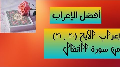 إعراب آية ( ٢٠ ، ٢١ ) من سورة الأنفال .