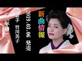 三年椿 新曲発売 2019. 3. 6 竹川美子 作詞:松井由利夫 作曲:叶弦大 編曲:蔦将包