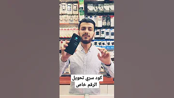 اخفي رقمك اثناء المكالمات ليضهر الرقم خاص 