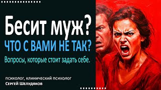 Недовольство мужем. Бесит муж? Что с вами не так? Вопросы, которые стоит задать себе.