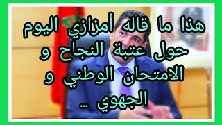 هذا ما قاله أمزازي اليوم حول عتبة النجاح