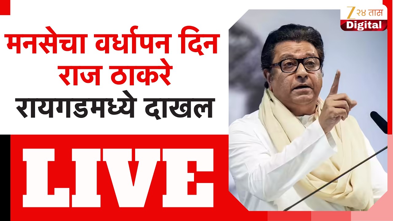 Raj Thackeray LIVE | राज ठाकरे रायगडमध्ये दाखल LIVE | MNS | Zee24Taas