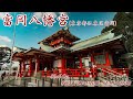 【富岡八幡宮  #320】Tomioka Hachimangu Shrine【SONY ZV-E10Ⅱ+SELP1020G】