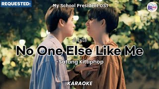 [KARAOKE] ถ้าไม่ใช่ (No One Else Like Me) - Satang Kittiphop (My School President OST)
