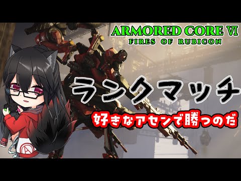 【AC6 PS版】ワンオフ機っていいものですね【赤上優火/後天性狐系Vtuber】#赤紙展覧会