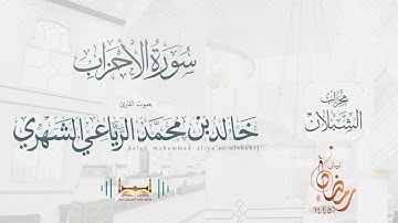 سورة الأحزاب | بصوت الشيخ خالد بن محمد الرَّيَّاعي | رمضان ١٤٤٥هـ