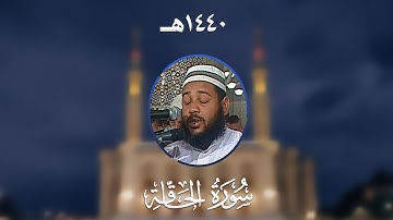 سورة الحاقة - المصحف المرتل من مسجد الأمير عبد القادر بقسنطينة - رمضان 1440هـ