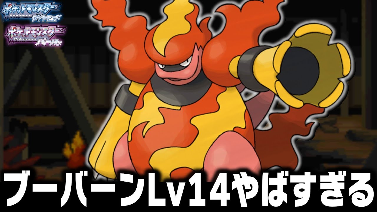 ブーバーンLv14が最初のポケモンだったら殿堂入りまで1匹で無双できるのか【ダイヤモンドパール】