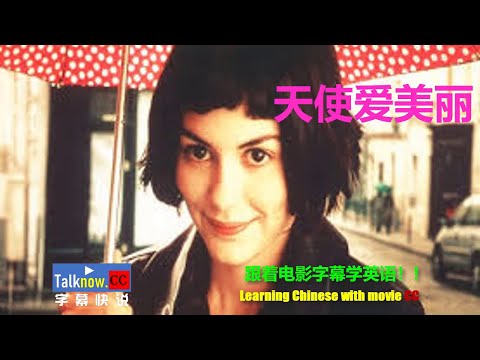 【字幕快说】天使爱美丽Amelie艾蜜莉的异想世界/天使艾米莉/天使艾美丽/阿梅丽的奇妙命运/艾蜜丽/ 学英语 Learning Chinese with full movie subtitle