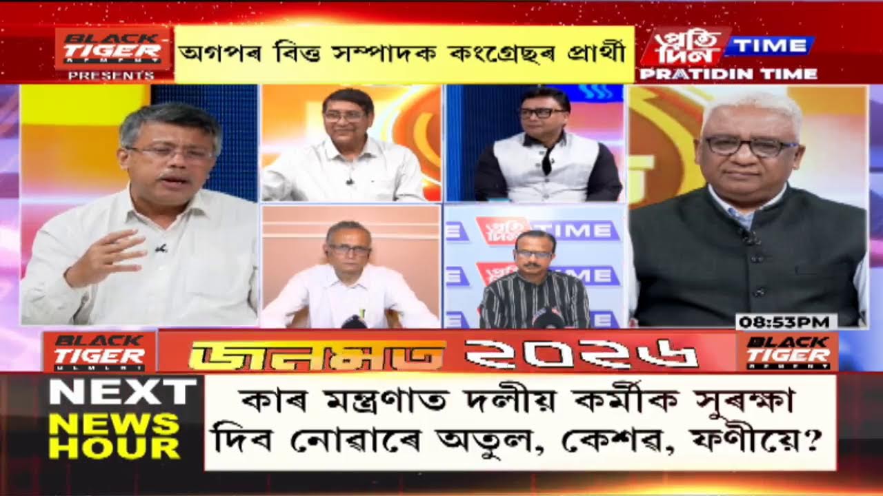 মৃণাল তালুকদাৰৰ সৈতে জনমত |part 4 #pratidintimelive