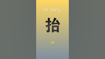 Learn Chinese characters #shorts #learnchinese #chinese #chineselanguage #basicchinese