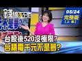 【錢線百分百】20240524完整版(上集)《電子獨強?三足鼎立? 台股後520沒極限? 台積電千元不是夢? 繁華股市誰浮誰沉?》│非凡財經新聞│