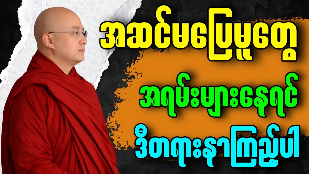 အဆင်မပြေမူတွေအရမ်းများနေရင် ဒီတရားတော်နားထောင်ကြည့်ပါ” - မဇ္ဈိမဂုဏ်ရည်ဆရာတော် ဒေါက်တာ ကောဝိဒ