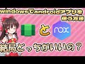 windowsでandroidアプリを使う方法！エミュレータとWindows Subsystemどちらがいいのか？【ゆっくり】